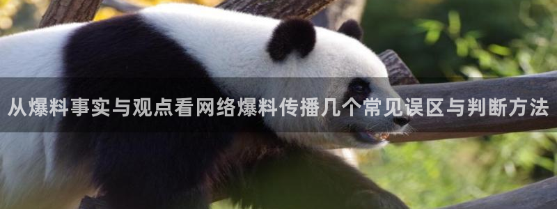 网络黑料事件:从爆料事实与观点看网络爆料传播几个常见误区与判断方法