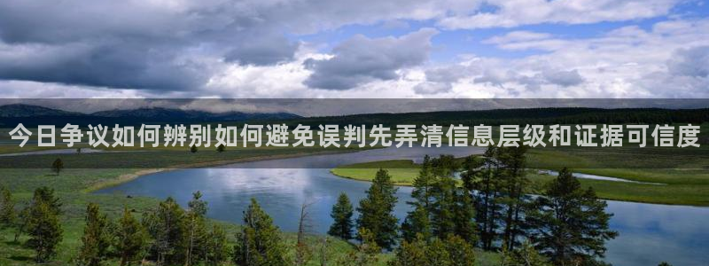 热门资讯大全:今日争议如何辨别如何避免误判先弄清信息层级和证据可信度