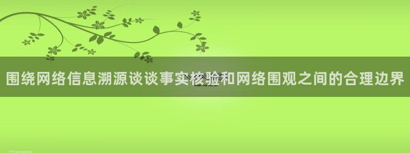 黑料爆料资讯:围绕网络信息溯源谈谈事实核验和网络围观之间的合理边界