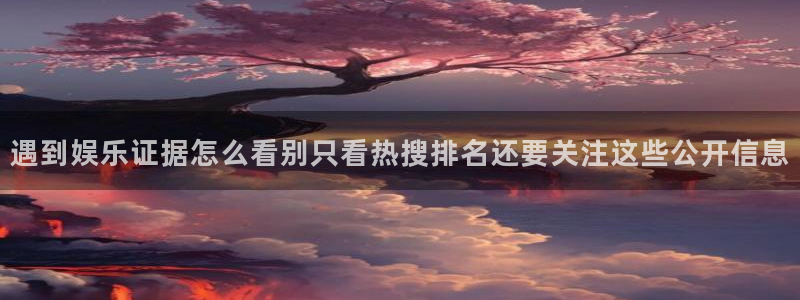 黑料爆料今日事件:遇到娱乐证据怎么看别只看热搜排名还要关注这些公开信息