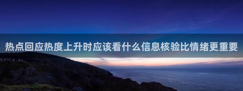 黑料爆料热门:热点回应热度上升时应该看什么信息核验比情绪更重要