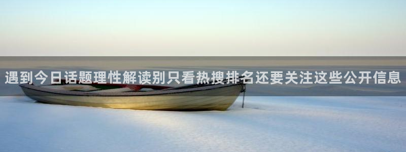 热门话题爆料:遇到今日话题理性解读别只看热搜排名还要关注这些公开信息