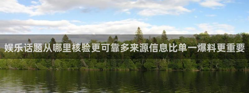 网络热点榜:娱乐话题从哪里核验更可靠多来源信息比单一爆料更重要