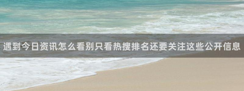 黑料爆料热门事件大全:遇到今日资讯怎么看别只看热搜排名还要关注这些公开信息