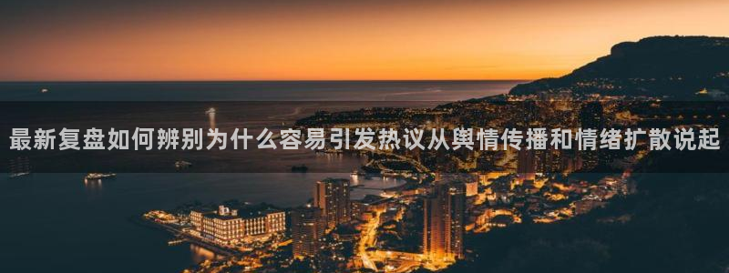 黑料热点资讯:最新复盘如何辨别为什么容易引发热议从舆情传播和情绪扩散说起