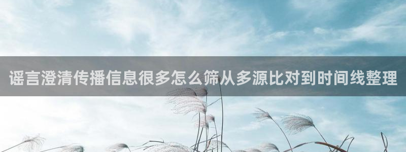 黑料爆料新闻:谣言澄清传播信息很多怎么筛从多源比对到时间线整理