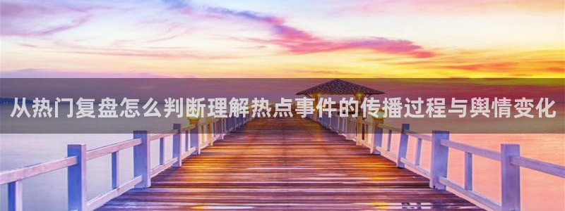 黑料爆料:从热门复盘怎么判断理解热点事件的传播过程与舆情变化