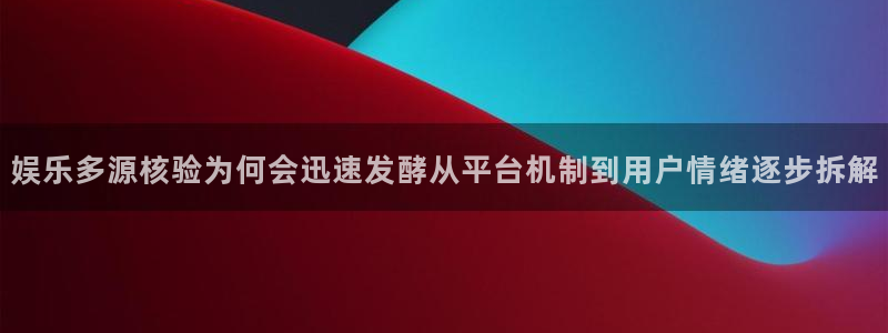 网络事件动态:娱乐多源核验为何会迅速发酵从平台机制到用户情绪逐步拆解