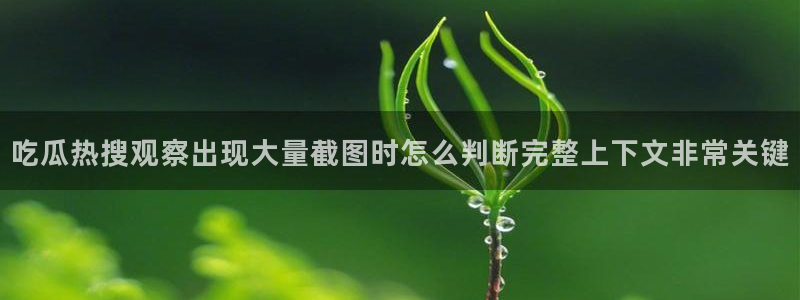 黑料爆料网络动态:吃瓜热搜观察出现大量截图时怎么判断完整上下文非常关键