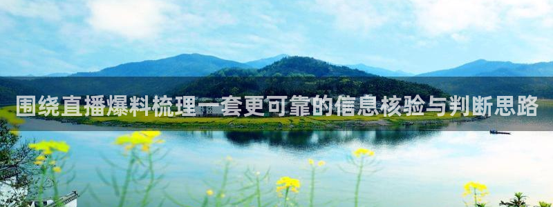 黑料爆料资讯榜：围绕直播爆料梳理一套更可靠的信息核验与判断思路