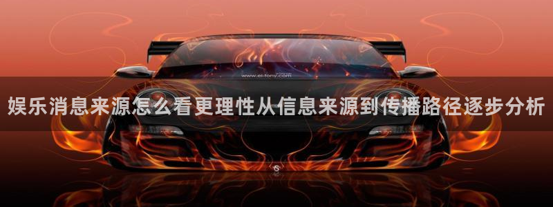 黑料新闻:娱乐消息来源怎么看更理性从信息来源到传播路径逐步分析