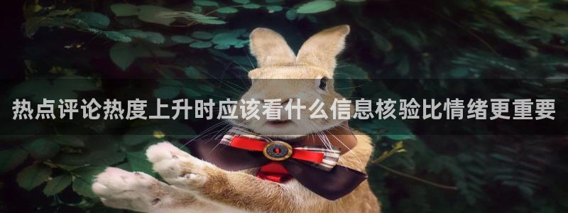 黑料爆料话题网：热点评论热度上升时应该看什么信息核验比情绪更重要