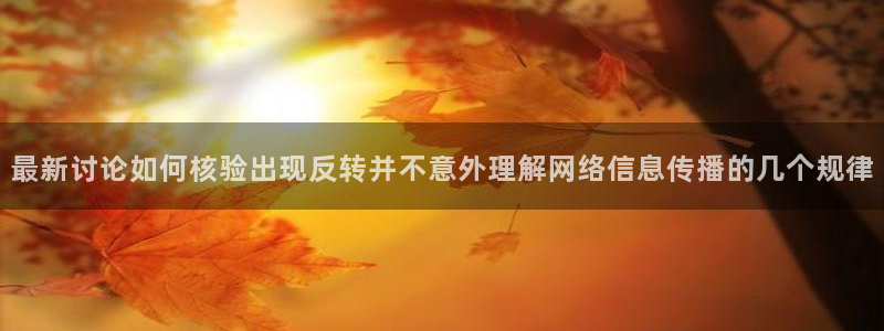今日网络事件：最新讨论如何核验出现反转并不意外理解网络信息传播的几个规律