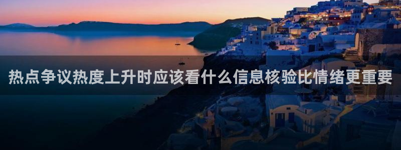 黑料爆料热点内容：热点争议热度上升时应该看什么信息核验比情绪更重要