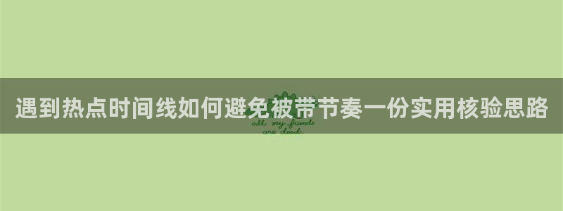 遇到热点时间线如何避免被带节奏一份实用核验思路