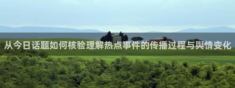 每日热门事件：从今日话题如何核验理解热点事件的传播过程与舆情变化