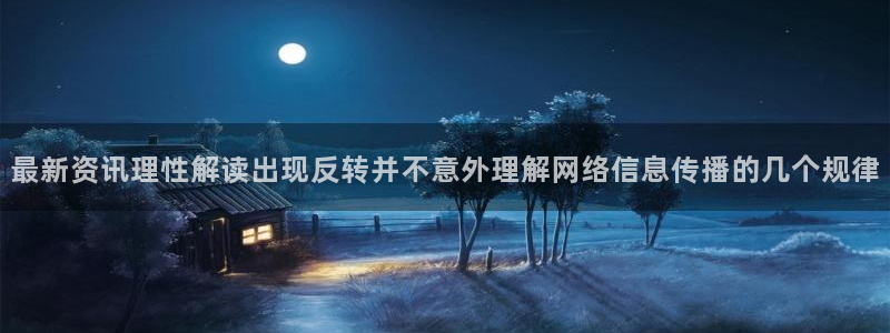 黑料爆料最新动态：最新资讯理性解读出现反转并不意外理解网络信息传播的几个规律