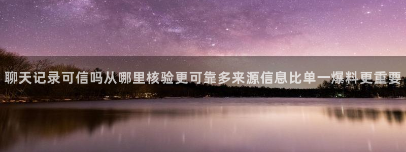 黑料爆料热门事件：聊天记录可信吗从哪里核验更可靠多来源信息比单一爆料更重要