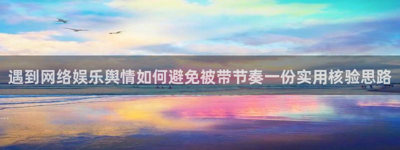 黑料爆料热门：遇到网络娱乐舆情如何避免被带节奏一份实用核验思路