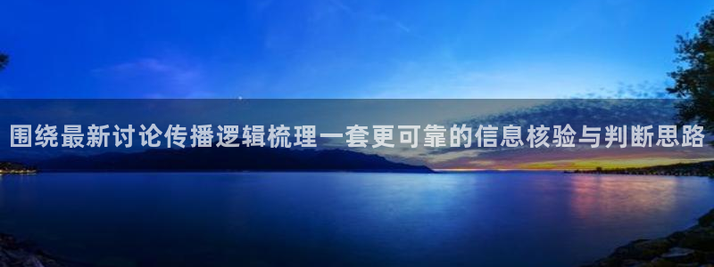 黑料爆料今日热搜榜:围绕最新讨论传播逻辑梳理一套更可靠的信息核验与判断思路