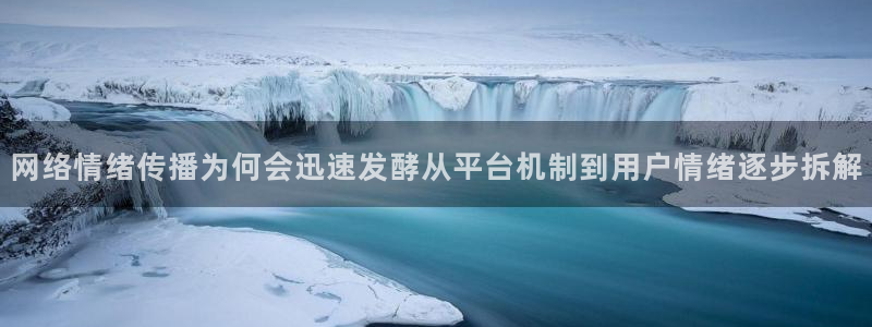 最新热门话题:网络情绪传播为何会迅速发酵从平台机制到用户情绪逐步拆解