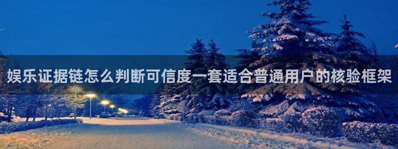 黑料爆料网络动态:娱乐证据链怎么判断可信度一套适合普通用户的核验框架