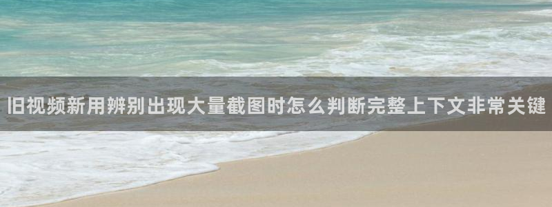 黑料爆料事件排行榜:旧视频新用辨别出现大量截图时怎么判断完整上下文非常关键