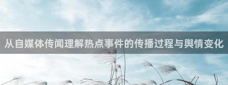黑料今日资讯:从自媒体传闻理解热点事件的传播过程与舆情变化