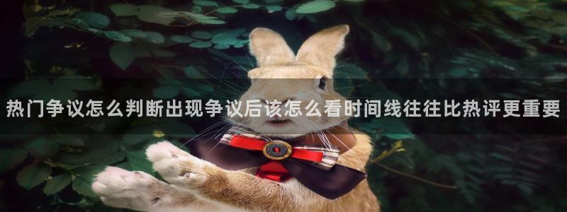 黑料爆料热门:热门争议怎么判断出现争议后该怎么看时间线往往比热评更重要