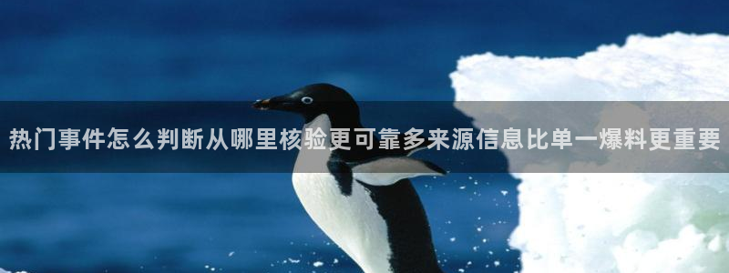 黑料爆料网络内容:热门事件怎么判断从哪里核验更可靠多来源信息比单一爆料更重要
