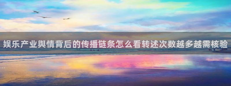 黑料爆料网站导航:娱乐产业舆情背后的传播链条怎么看转述次数越多越需核验