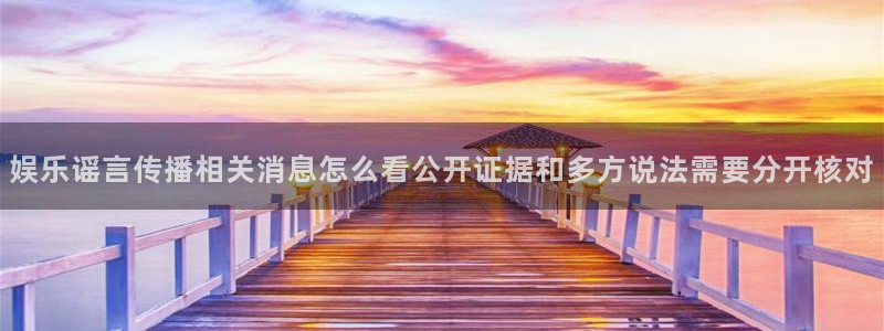 网络热点爆料网:娱乐谣言传播相关消息怎么看公开证据和多方说法需要分开核对