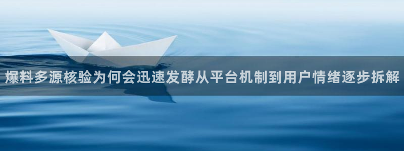 黑料爆料最新动态:爆料多源核验为何会迅速发酵从平台机制到用户情绪逐步拆解