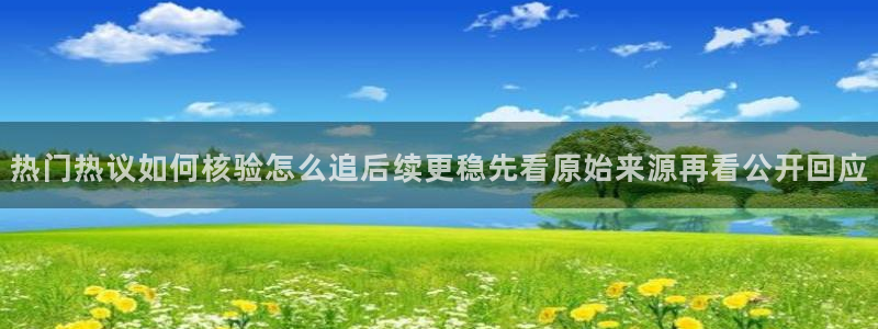 今日网络资讯:热门热议如何核验怎么追后续更稳先看原始来源再看公开回应
