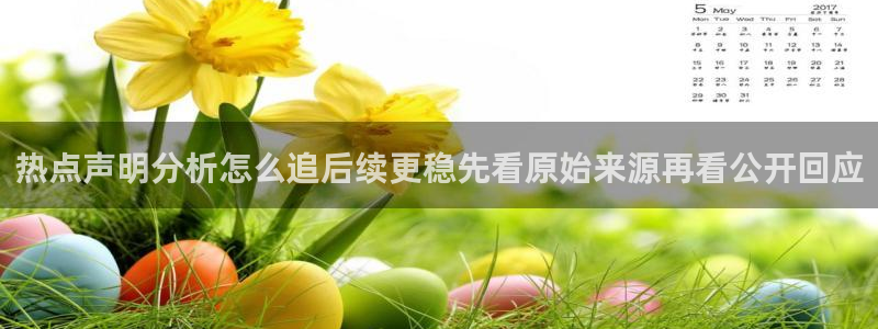 黑料爆料今日:热点声明分析怎么追后续更稳先看原始来源再看公开回应