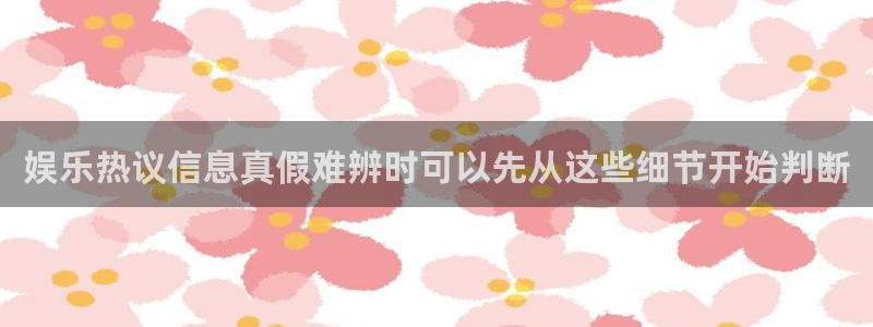 黑料爆料事件入口:娱乐热议信息真假难辨时可以先从这些细节开始判断