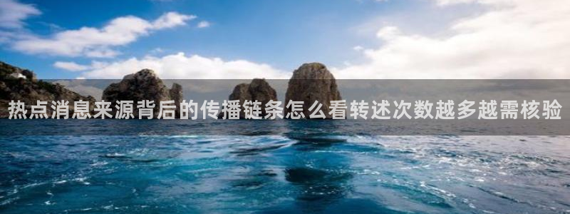 黑料爆料最新话题:热点消息来源背后的传播链条怎么看转述次数越多越需核验