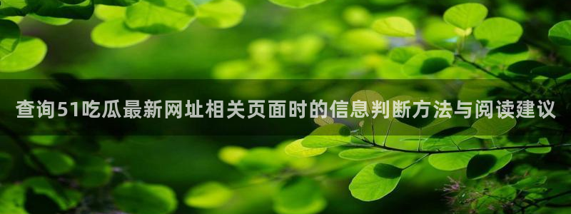 最新热点爆料：查询51吃瓜最新网址相关页面时的信息判断方法与阅读建议